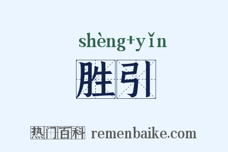 胜引是什么意思的图片